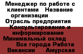 Менеджер по работе с клиентами › Название организации ­ Beorg › Отрасль предприятия ­ Консультирование и информирование › Минимальный оклад ­ 45 000 - Все города Работа » Вакансии   . Амурская обл.,Архаринский р-н